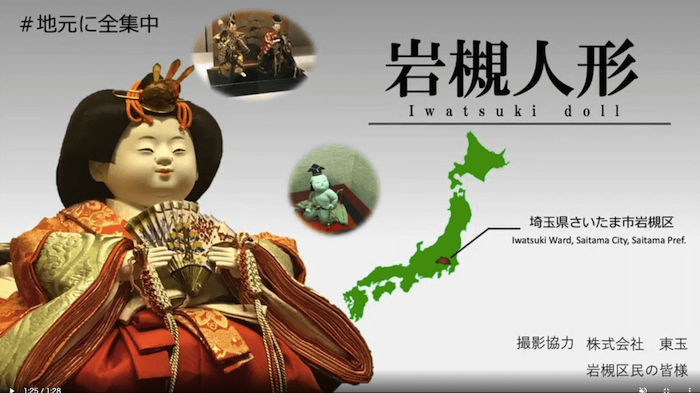 写真：岩槻人形と、埼玉県岩槻区の場所を記した日本地図が表示された画面