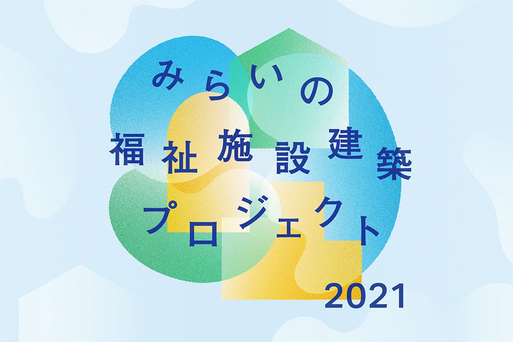 みらいの福祉施設建築プロジェクト メインビジュアル