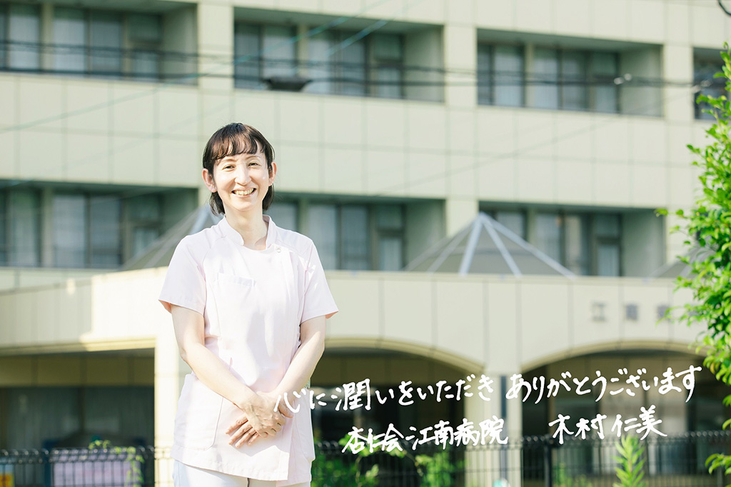 写真：杏仁会江南病院 看護部長 木村仁美さん。画像下側にメッセージ「心に潤いをいただきありがとうございます」の文字
