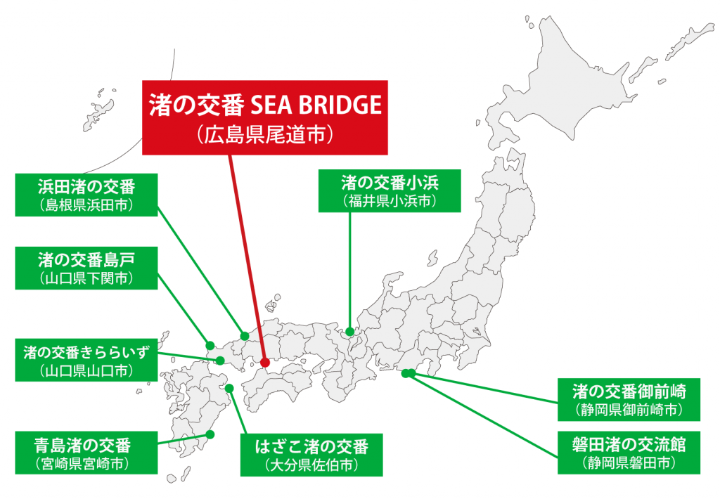 渚の交番が設置されている場所を示した日本地図。渚の交番SEABRIDGE（広島県尾道市）、渚の交番小浜（福井県小浜市）、渚の交番御前崎（静岡県御前崎市）、磐田渚の交流館（静岡県磐田市）、浜田渚の交番（島根県浜田市）、渚の交番島戸（山口県下関市）、渚の交番きららいず（山口県山口市）、はざこ渚の交番（大分県佐伯市）、青島渚の交番（宮崎県宮崎市）