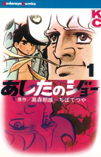 写真:『あしたのジョー』1巻の表紙
