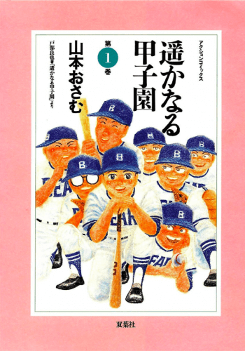 画像：『遥かなる甲子園』 の表紙