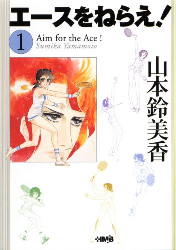 画像:『エースをねらえ!』1巻の表紙