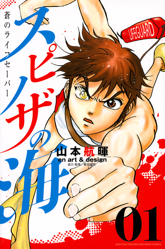 画像:『スピノザの海~蒼のライフセーバー~』1巻の表紙