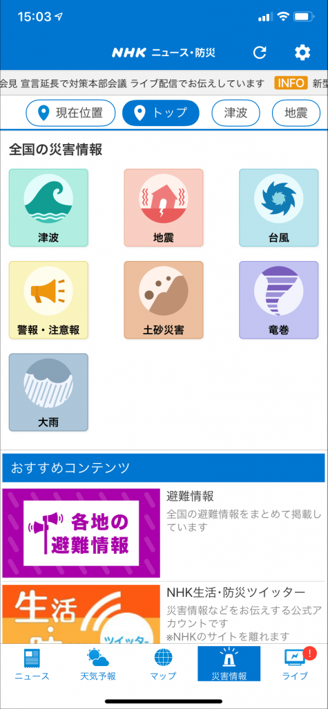 画像：「NHKのニュース・防災」アプリの画面