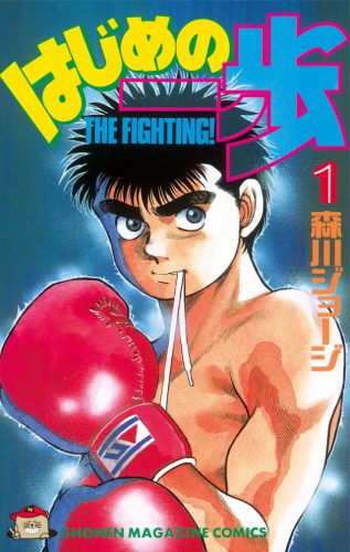 画像:『はじめの一歩』1巻の表紙
