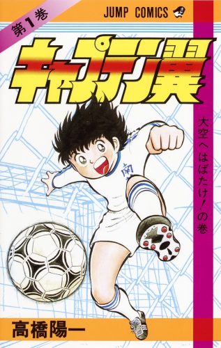 画像:『キャプテン翼』1巻の表紙