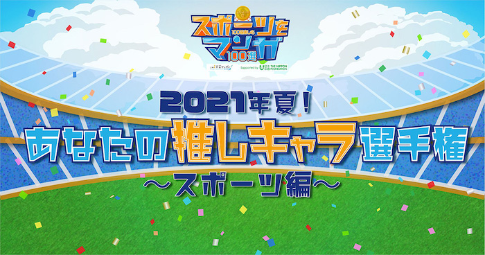 画像:「2021年夏!あなたの推しキャラ選手権~スポーツ編~」公式画像