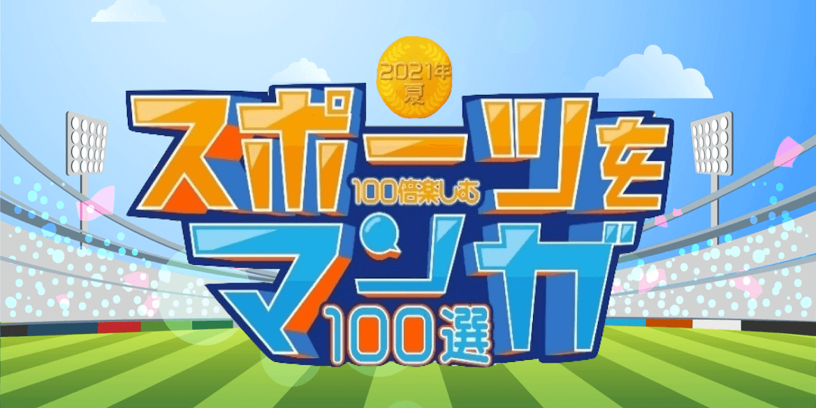 スポーツマンガ100選