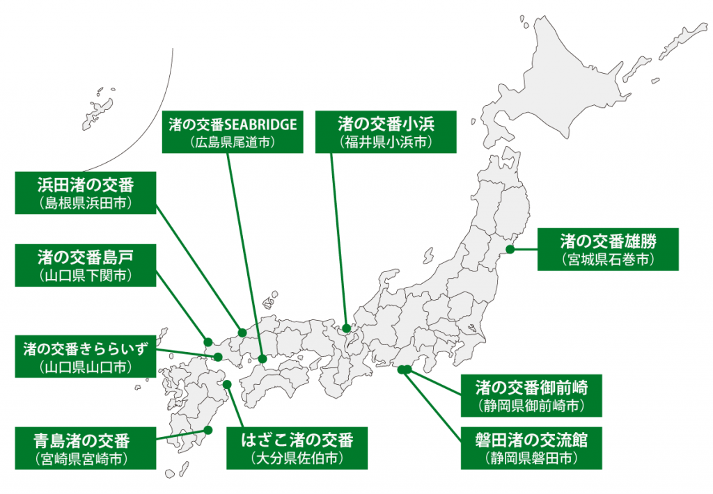 渚の交番が設置されている場所を示した日本地図。渚の交番 雄勝(宮城県石巻市)、渚の交番SEABRIDGE(広島県尾道市)、渚の交番小浜(福井県小浜市)、渚の交番御前崎(静岡県御前崎市)、磐田渚の交流館(静岡県磐田市)、浜田渚の交番(島根県浜田市)、渚の交番島戸(山口県下関市)、渚の交番きららいず(山口県山口市)、はざこ渚の交番(大分県佐伯市)、青島渚の交番(宮崎県宮崎市)