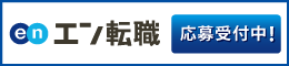 バナー:エン転職 採用特設サイト。応募受付中!の文字。