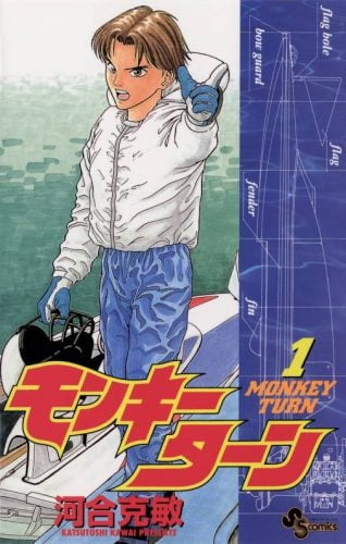 画像:『モンキーターン』1巻の表紙