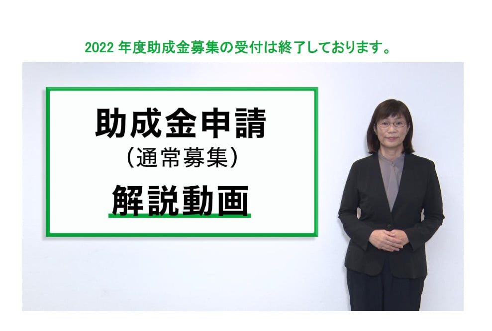 サムネイル画像:2022年度助成金(通常募集)解説動画