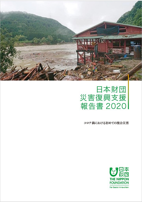 写真：冊子「日本財団 災害復興支援報告書2020」の表紙
