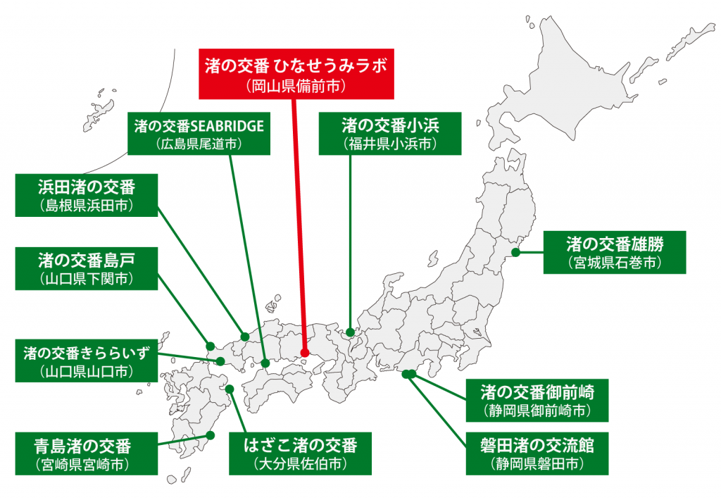 渚の交番が設置されている場所を示した日本地図。新しく開設された、渚の交番 ひなせうみラボ（岡山県備前市）。渚の交番 雄勝（宮城県石巻市）、渚の交番SEABRIDGE（広島県尾道市）、渚の交番小浜（福井県小浜市）、渚の交番御前崎（静岡県御前崎市）、磐田渚の交流館（静岡県磐田市）、浜田渚の交番（島根県浜田市）、渚の交番島戸（山口県下関市）、渚の交番きららいず（山口県山口市）、はざこ渚の交番（大分県佐伯市）、青島渚の交番（宮崎県宮崎市）