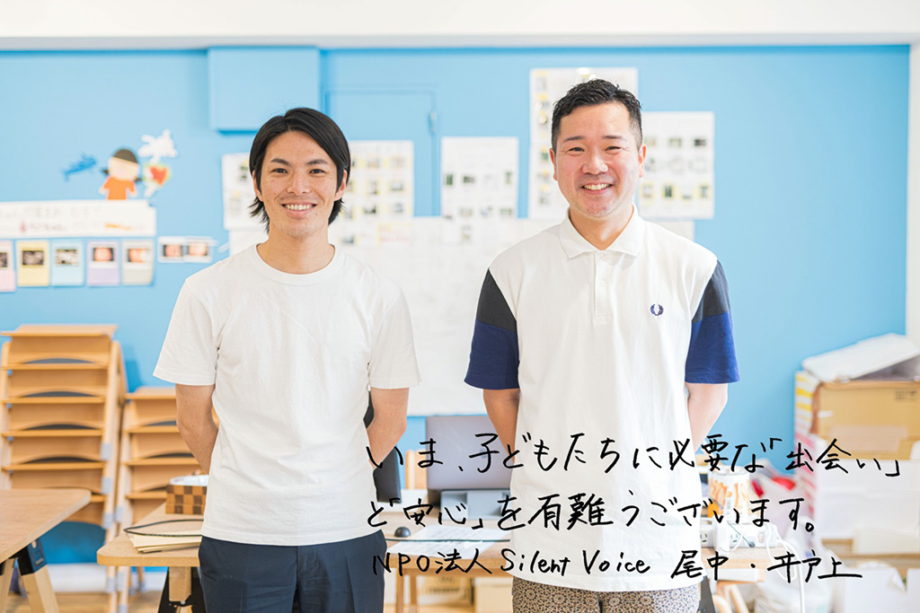 写真：NPO法人Silent Voice代表の尾中友哉さん（写真右）、と井戸上勝一さん（写真左）。画像下側にメッセージ「いま、子どもたちに必要な「出会い」と「安心」をありがとうございます。NPO法人Silent Voice尾中・井上」の文字