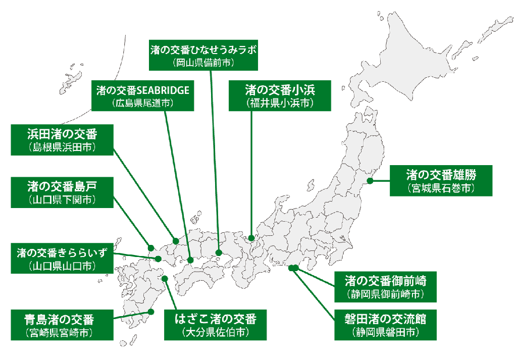 渚の交番が設置されている場所を示した日本地図。渚の交番 雄勝(宮城県石巻市)、渚の交番御前崎(静岡県御前崎市)、磐田渚の交流館(静岡県磐田市)、渚の交番小浜(福井県小浜市)、渚の交番 ひなせうみラボ(岡山県備前市)、渚の交番SEABRIDGE(広島県尾道市)、浜田渚の交番(島根県浜田市)、渚の交番島戸(山口県下関市)、渚の交番きららいず(山口県山口市)、はざこ渚の交番(大分県佐伯市)、青島渚の交番(宮崎県宮崎市)