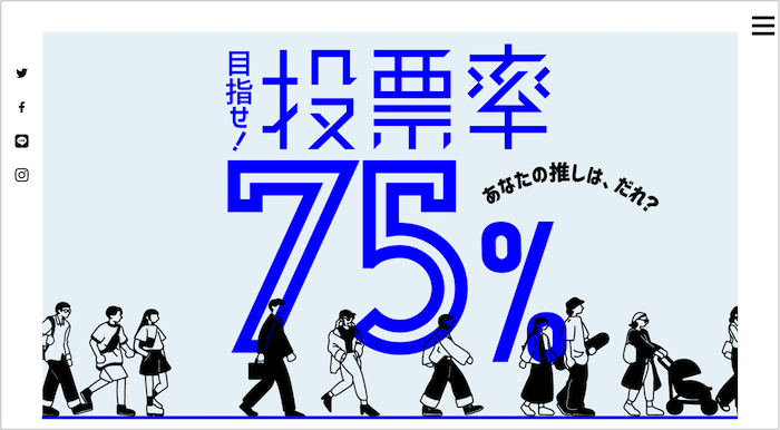 画像：「目指せ！投票率75％」公式サイト TOP