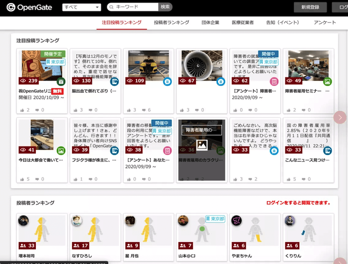 画像：OpenGateの画面
プルダウン、検索窓。
メニュー：注目投稿ランキング、投稿者ランキング、団体企業、医療従業者、告知（イベント）、アンケート