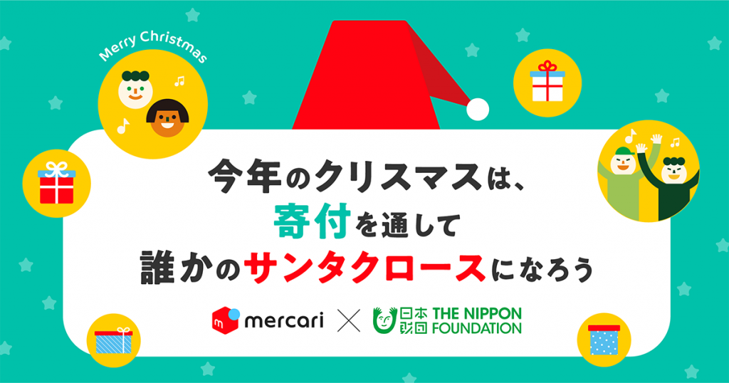 イメージ画像：中央に「今年のクリスマスは、寄付を通して誰かのサンタクロースになろう」の文字