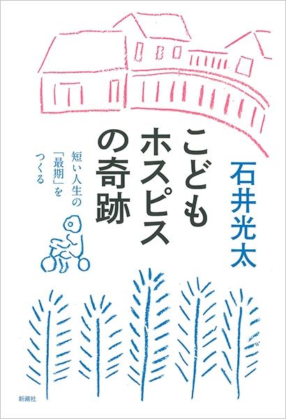 写真：『こどもホスピスの奇跡－短い人生の「最期」をつくる』の表紙