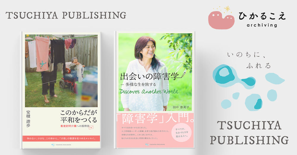 写真：TSUCHIYA PUBLISHINGから出版した安積遊歩（あさか・ゆうほ）の著書 『このからだが平和をつくる　重度訪問介護への招待状』と田中恵美子の著書『出会いの障害学ー多様な生を旅する　Discover Another World』