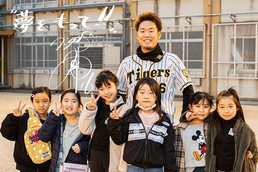 写真：阪神タイガースの西勇輝選手と子どもたち。画面左上に「夢をもって!!」の文字と西勇輝選手のサイン。