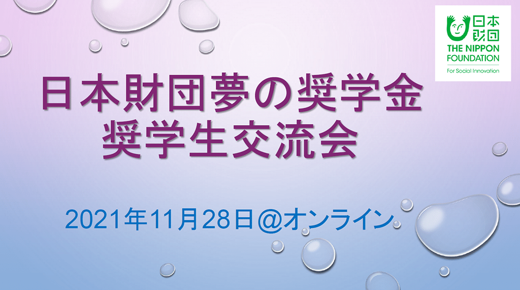 2021年度第2回オンライン交流会のサムネイル画像。画面中央に「日本財団 夢の奨学金 奨学生交流会 2021年11月28日＠オンライン」の文字