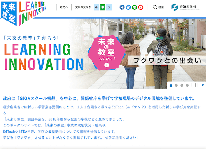 画像：「未来の教室」公式サイトのTOPページ