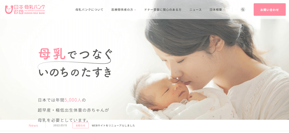 画像：日本財団母乳バンクの公式サイトのTOPページ
