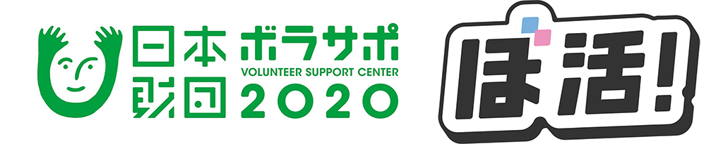 ロゴ：日本財団ボラサポ2020・ぼ活！