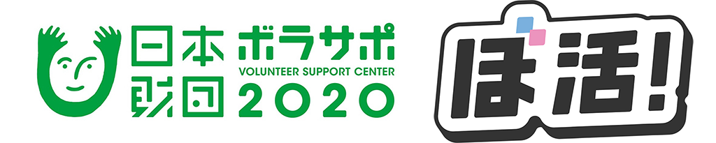 ロゴ:日本財団ボラサポ2020・ぼ活!
