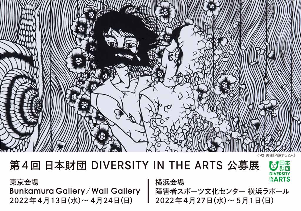 DIVERSITY IN THE ARTS公募展メインビジュアル。画面上に「小牧美穂≪消滅する2人≫」の作品画像。画面下に「第4回 ⽇本財団DIVERSITY IN THE ARTS 公募展」「東京会場Bunkamura Gallery / Wall Gallery 2022年4月13日（水）～4月24日（日）」「横浜会場 障害者スポーツ文化センター 横浜ラポール 2022年4月27日（水）～5月1日（日）」の文字。