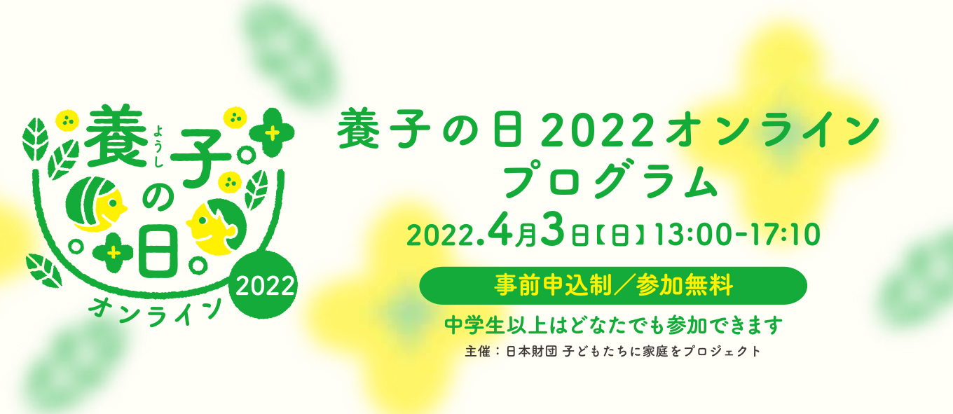 画像：画面左側に養子の日2022オンラインロゴマーク。画面中央にイベントタイトル「養子の日2022オンラインプログラム」 「2022.4月3日【日】13:00-17:10事前申込制/参加無料　中学生以上はどなたでも参加できます。主催：日本財団子どもたちに家庭をプロジェクト」の文字