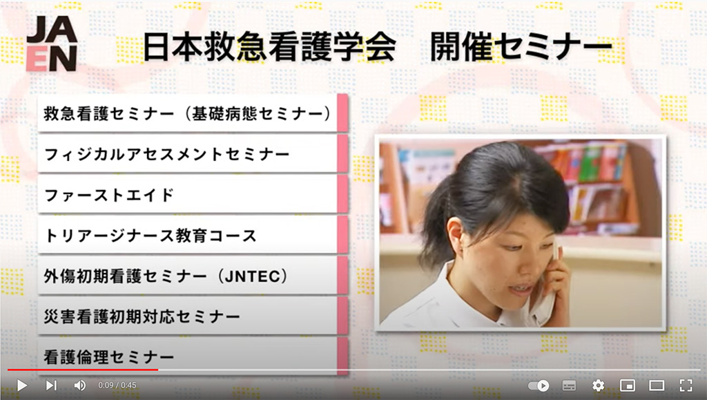 画像：オンラインセミナーの画面。画面上部に「日本救急看護学会 開催セミナー」画面左側に「救急看護セミナー（基礎病態セミナー）」「フィジカルアセスメントセミナー」「ファーストエイド」「トリアージナース教育コース」「外傷初期看護セミナー（JNTEC）」「災害看護初期対応セミナー」「看護倫理セミナー」の文字。