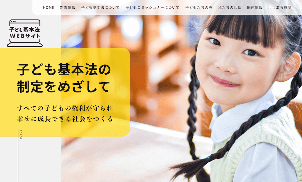 写真：子ども基本法WEBサイトのTOPページ