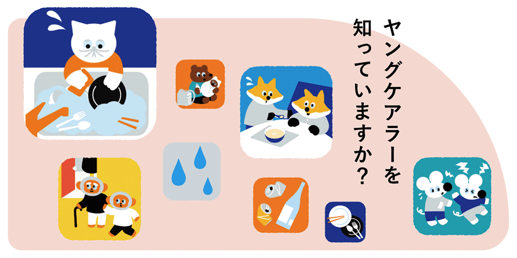 ヤングケアラーと家族を支えるプログラムメインビジュアル。画像右上に「ヤングケアラーを知っていますか?」の文字