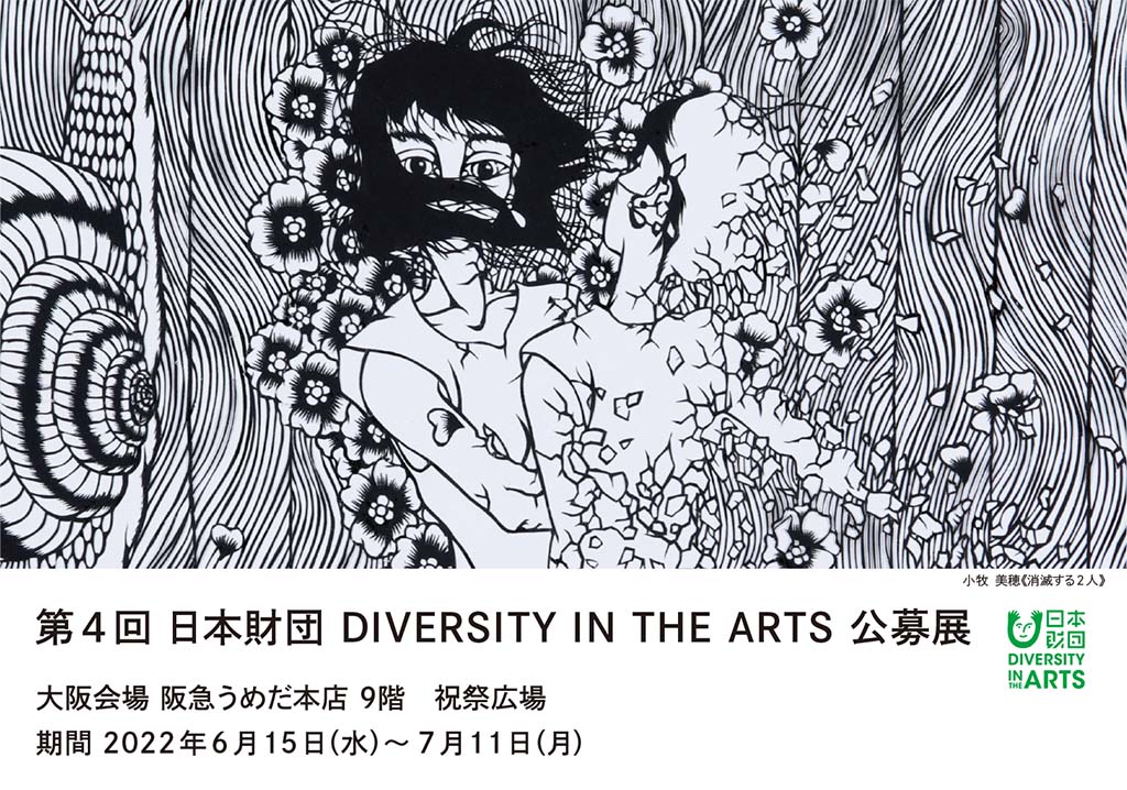 DIVERSITY IN THE ARTS公募展メインビジュアル。画面上側に「小牧美穂≪消滅する2人≫」の作品画像。画面下に「第4回 ⽇本財団DIVERSITY IN THE ARTS 公募展」「大阪会場 阪急うめだ本店 9階 祝祭広場 期間2022年6月15日（水）～7月11日（月）」の文字。