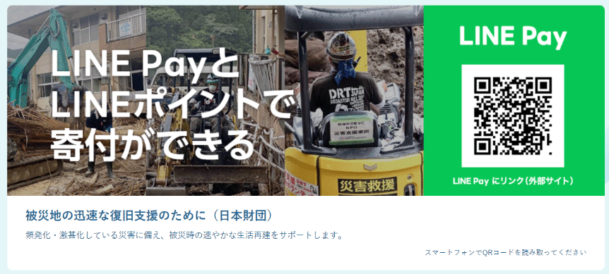 災害対策事業へのご寄付を呼びかけたバナー広告