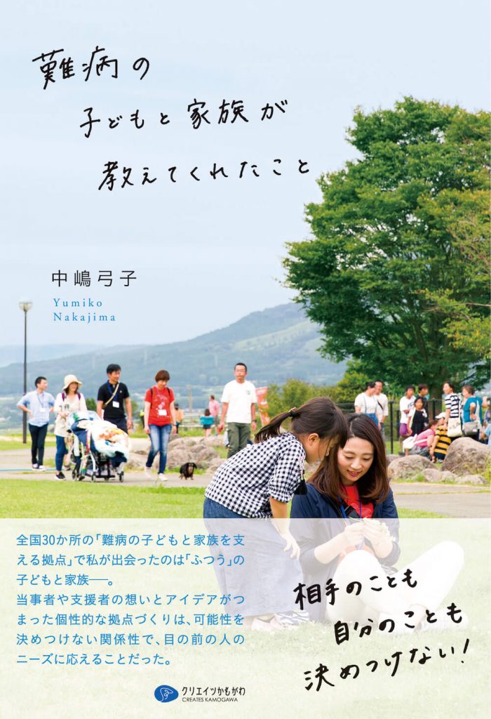 画像：『難病の子どもと家族が教えてくれたこと』の表紙