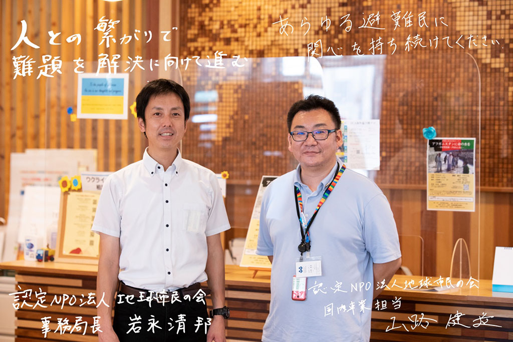 写真:写真左に岩永清邦さん。画面左上に「人との繋がりで難題を解決に向けて進む」、画面左下に「認定NPO法人 地球市民の会 事務局長 岩永清邦」の文字。写真右に山路健造さん。画面右上に「あらゆる避難民に関心を持ち続けてください」、画面右下に「認定NPO法人 地球市民の会 国内事業担当 山路健造」の文字。