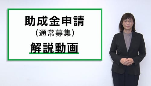 サムネイル画像：募集要項と申請手続きの解説動画