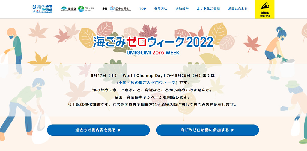 海ごみゼロウィーク2022サイトトップのキャプチャ