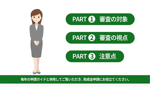 サムネイル画像:助成金申請ガイド解説動画