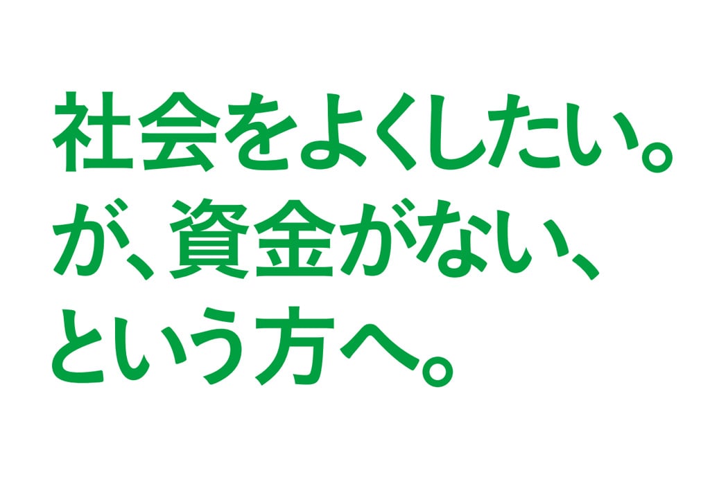 社会をよくしたい。が、資金がない、という方へ。