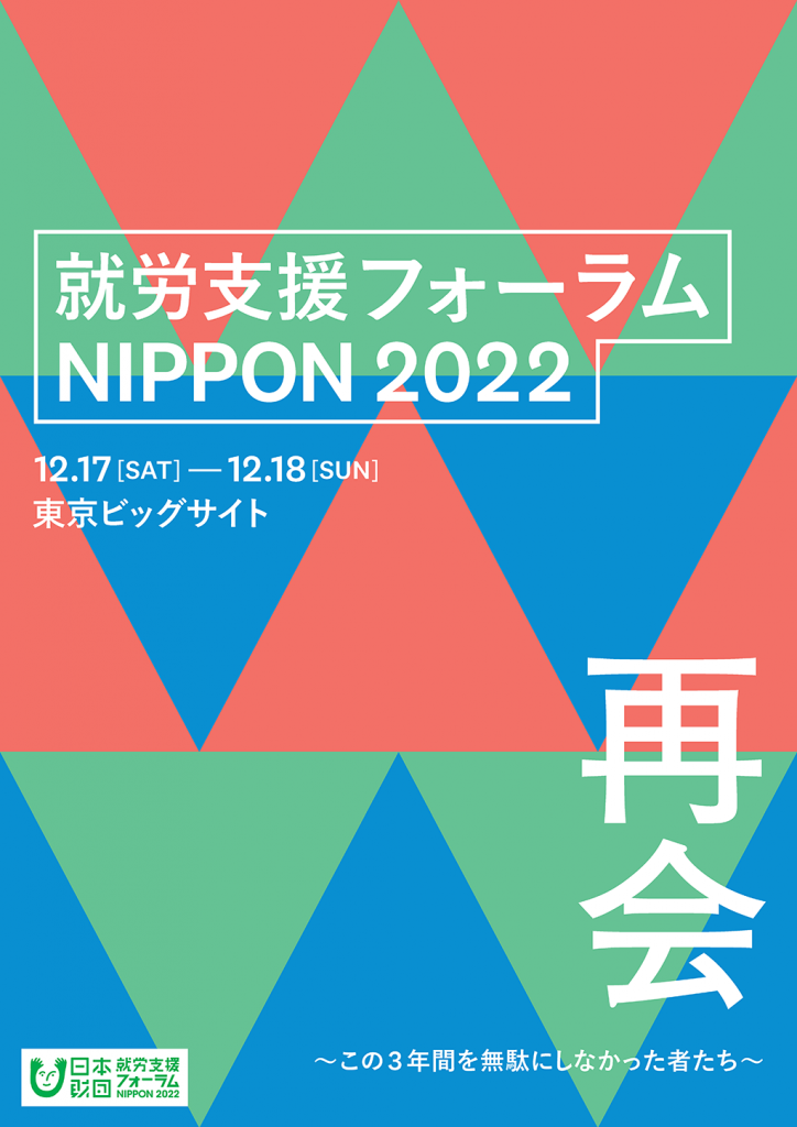 画像：就労支援フォーラムNIPPON202 チラシ