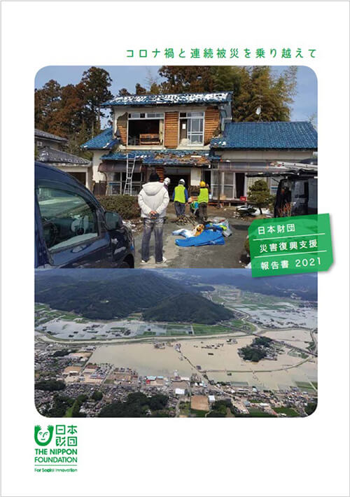 写真：冊子「日本財団 災害復興支援報告書2021」の表紙