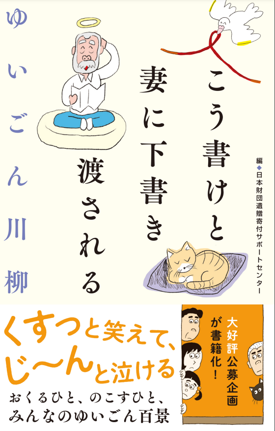 画像：書籍「ゆいごん川柳 こう書けと 妻に下書き 渡される」表紙