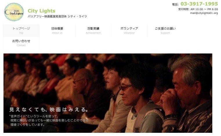 City Lightsの公式サイトのキャプチャ。キャッチコピーに「見えなくても、映画はみえる。」とある