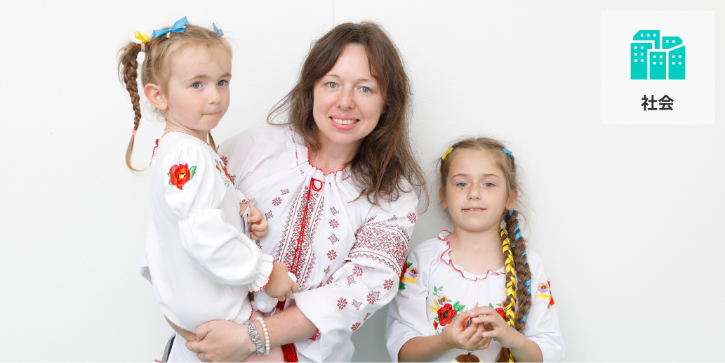 ウクライナ避難民支援基金 支援する活動カテゴリーは社会